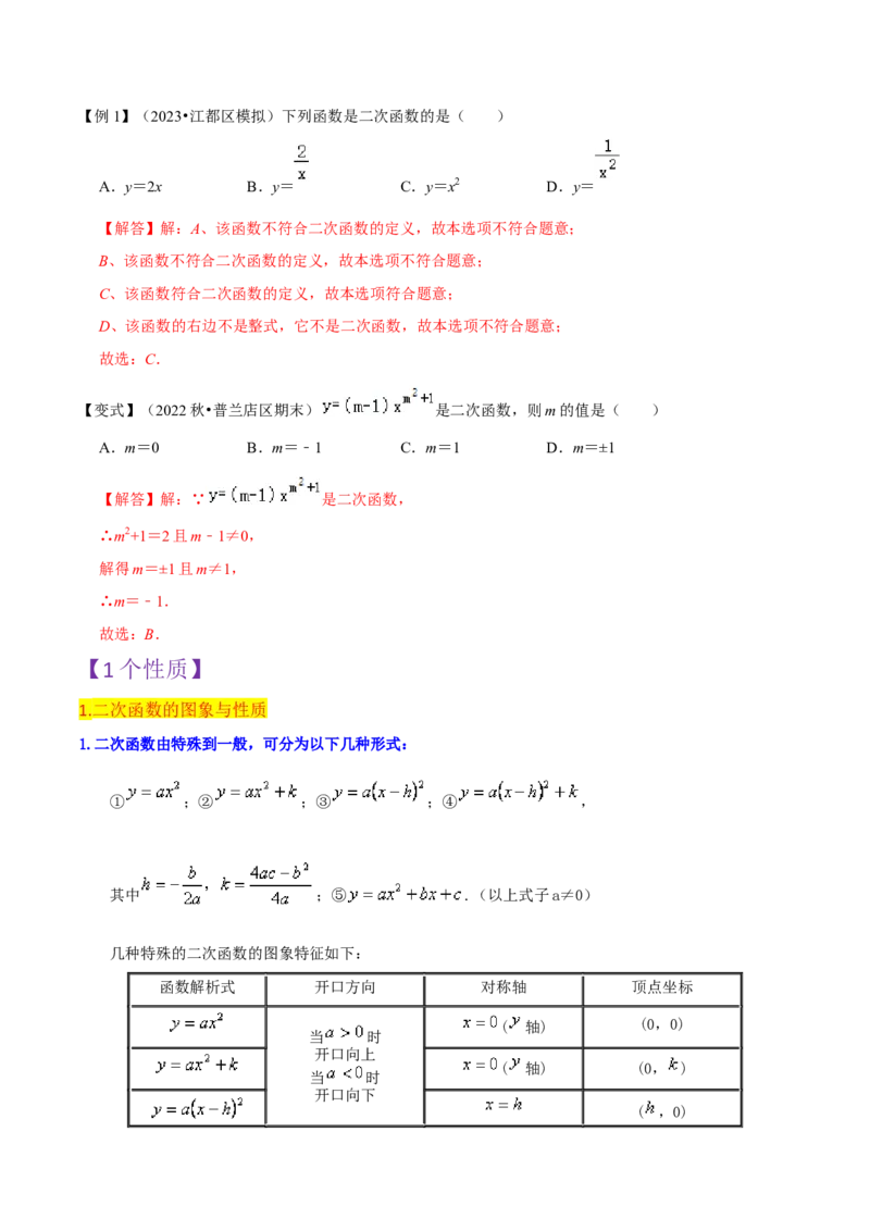 第22章二次函数全章复习攻略与检测卷（1个概念1个性质2种关系1个应用4种思想）（教师版）_初中数学_九年级数学上册（人教版）_常见题型通关讲解练-V3_2024版