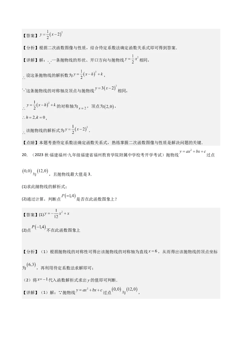 第22章二次函数全章复习攻略与检测卷（1个概念1个性质2种关系1个应用4种思想）（教师版）_初中数学_九年级数学上册（人教版）_常见题型通关讲解练-V3_2024版