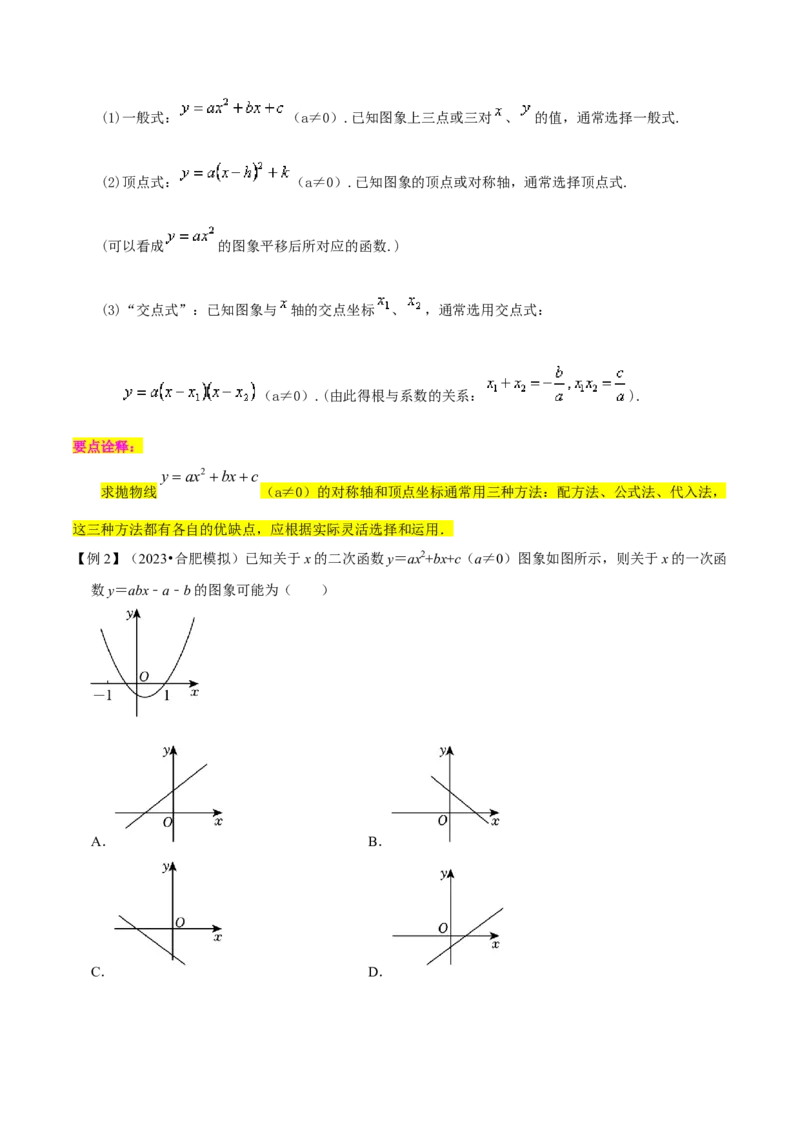 第22章二次函数全章复习攻略与检测卷（1个概念1个性质2种关系1个应用4种思想）（教师版）_初中数学_九年级数学上册（人教版）_常见题型通关讲解练-V3_2024版