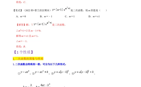 第22章二次函数全章复习攻略与检测卷（1个概念1个性质2种关系1个应用4种思想）（教师版）_初中数学_九年级数学上册（人教版）_常见题型通关讲解练-V3_2024版