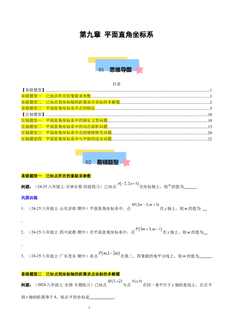 第九章平面直角坐标系（单元复习3大易错+4大压轴）（原卷版）_初中数学人教版_7下-初中数学人教版_7下-初中数学人教版（2025春季新版）持续更新_05习题试卷_单元知识点+测试