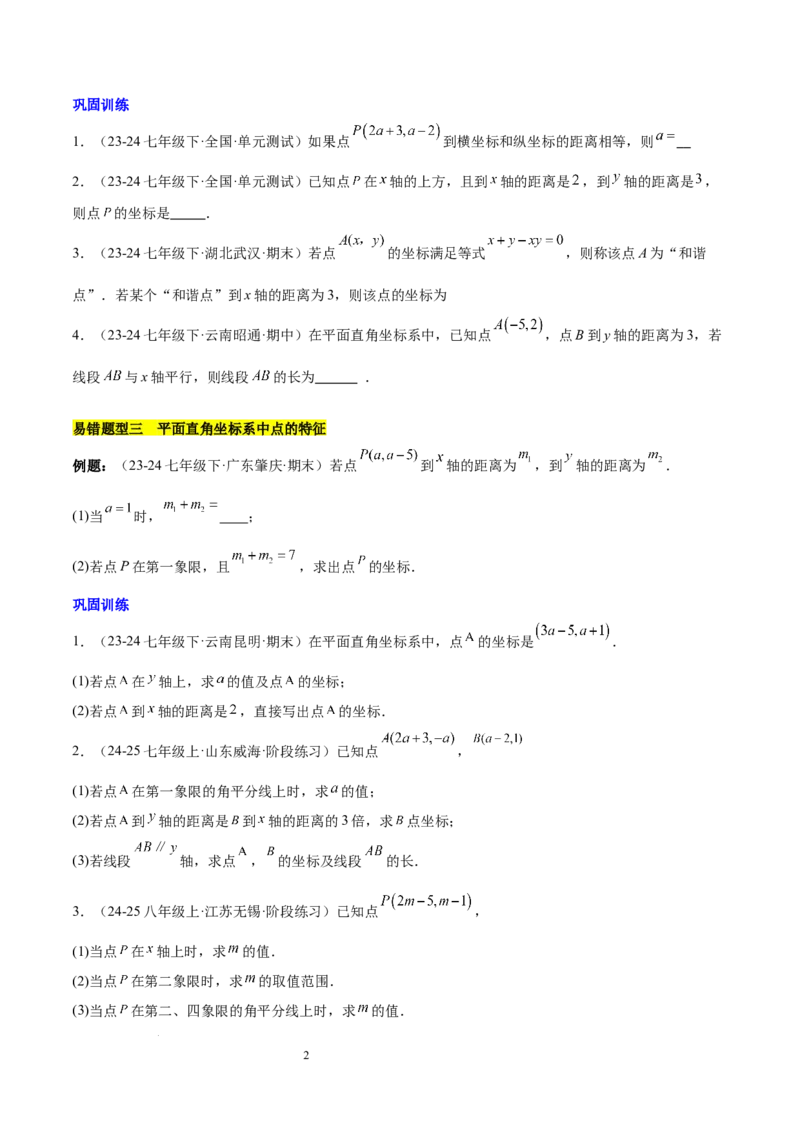 第九章平面直角坐标系（单元复习3大易错+4大压轴）（原卷版）_初中数学人教版_7下-初中数学人教版_7下-初中数学人教版（2025春季新版）持续更新_05习题试卷_单元知识点+测试
