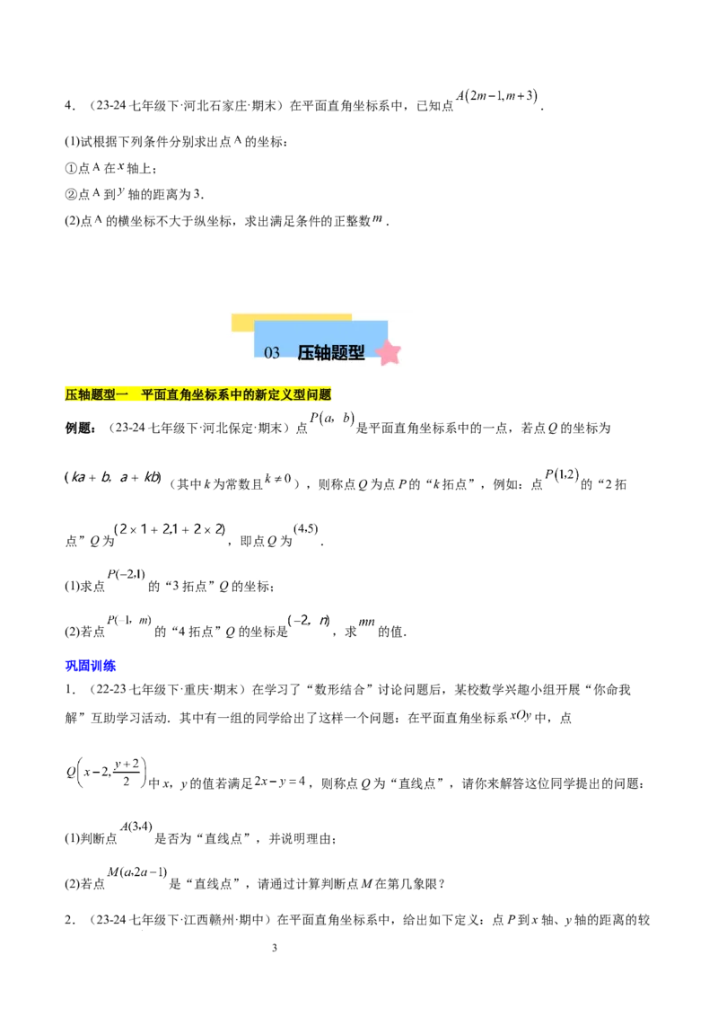 第九章平面直角坐标系（单元复习3大易错+4大压轴）（原卷版）_初中数学人教版_7下-初中数学人教版_7下-初中数学人教版（2025春季新版）持续更新_05习题试卷_单元知识点+测试