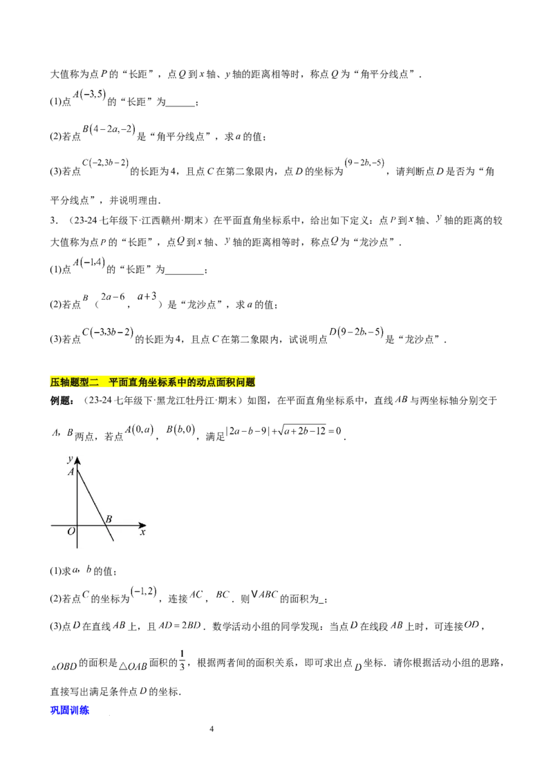 第九章平面直角坐标系（单元复习3大易错+4大压轴）（原卷版）_初中数学人教版_7下-初中数学人教版_7下-初中数学人教版（2025春季新版）持续更新_05习题试卷_单元知识点+测试