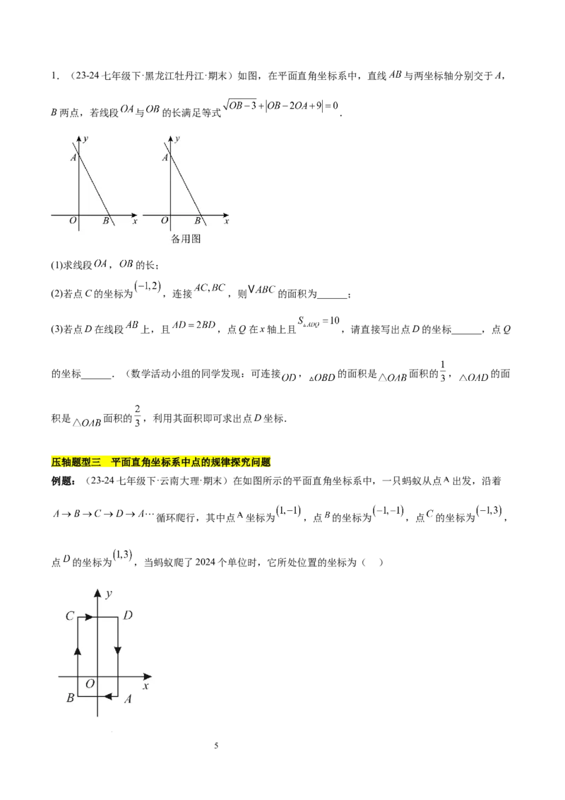 第九章平面直角坐标系（单元复习3大易错+4大压轴）（原卷版）_初中数学人教版_7下-初中数学人教版_7下-初中数学人教版（2025春季新版）持续更新_05习题试卷_单元知识点+测试