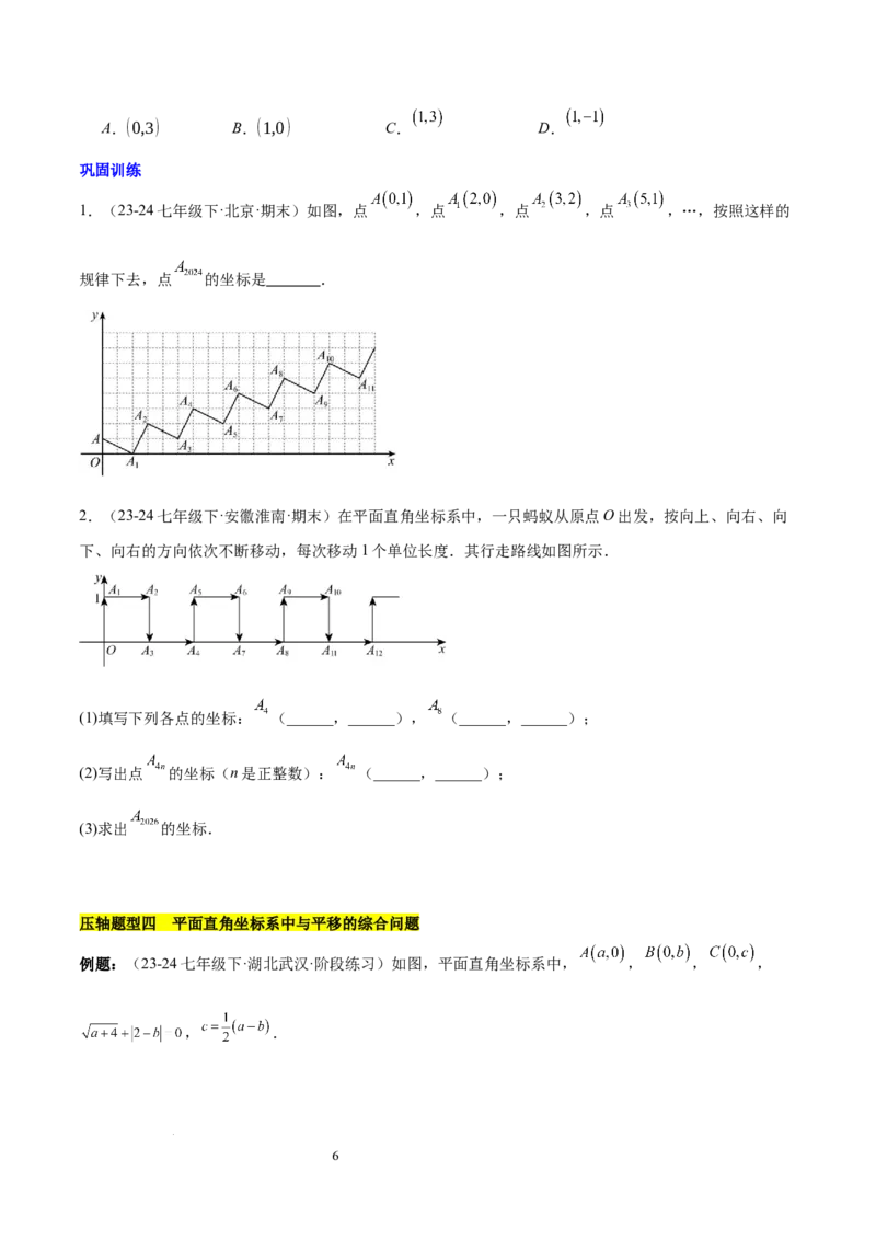 第九章平面直角坐标系（单元复习3大易错+4大压轴）（原卷版）_初中数学人教版_7下-初中数学人教版_7下-初中数学人教版（2025春季新版）持续更新_05习题试卷_单元知识点+测试