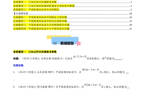 第九章平面直角坐标系（单元复习3大易错+4大压轴）（原卷版）_初中数学人教版_7下-初中数学人教版_7下-初中数学人教版（2025春季新版）持续更新_05习题试卷_单元知识点+测试