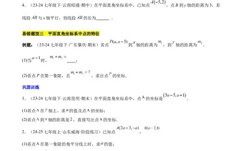 第九章平面直角坐标系（单元复习3大易错+4大压轴）（原卷版）_初中数学人教版_7下-初中数学人教版_7下-初中数学人教版（2025春季新版）持续更新_05习题试卷_单元知识点+测试