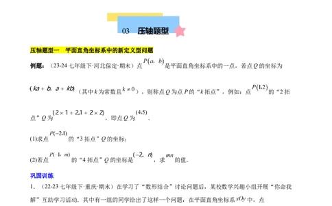 第九章平面直角坐标系（单元复习3大易错+4大压轴）（原卷版）_初中数学人教版_7下-初中数学人教版_7下-初中数学人教版（2025春季新版）持续更新_05习题试卷_单元知识点+测试