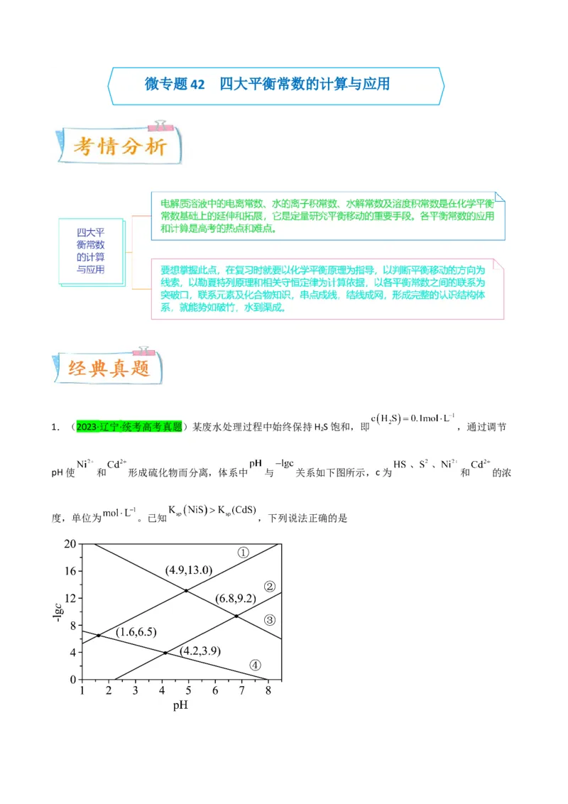 升级版微专题42四大平衡常数的计算与应用-备战2024年高考化学考点微专题（原卷版）(全国版)_05高考化学_新高考复习资料_2024年新高考资料_一轮复习资料