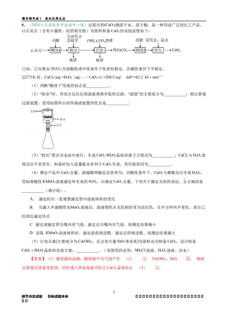 微专题突破14物质制备与实验方案设计考点透视（作业二）（教师版）_05高考化学_2025年新高考资料_二轮复习_01高考语文等多个文件