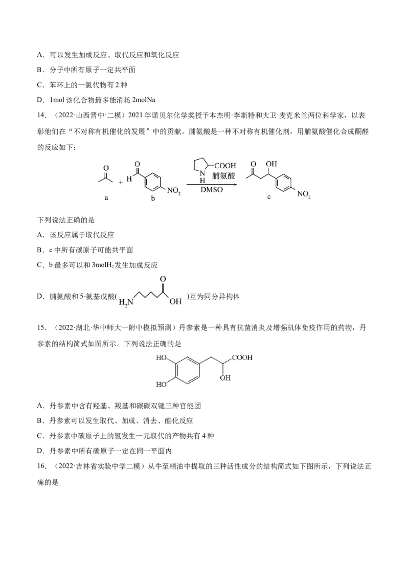 专题讲座（十）有机物分子中原子共线、共面的判断（练）-2023年高考化学一轮复习讲练测（全国通用）（原卷版）_05高考化学_通用版（老高考）复习资料_2023年复习资料_一轮复习