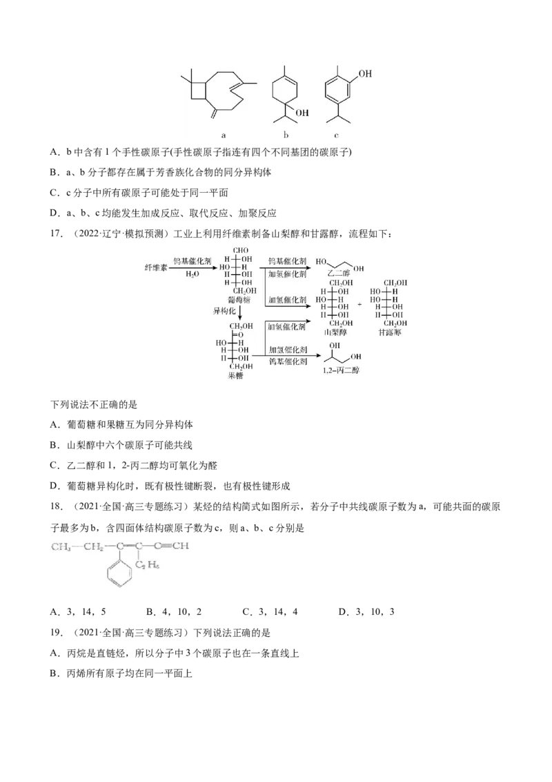 专题讲座（十）有机物分子中原子共线、共面的判断（练）-2023年高考化学一轮复习讲练测（全国通用）（原卷版）_05高考化学_通用版（老高考）复习资料_2023年复习资料_一轮复习
