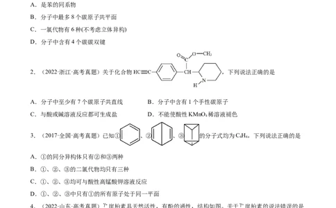 专题讲座（十）有机物分子中原子共线、共面的判断（练）-2023年高考化学一轮复习讲练测（全国通用）（原卷版）_05高考化学_通用版（老高考）复习资料_2023年复习资料_一轮复习