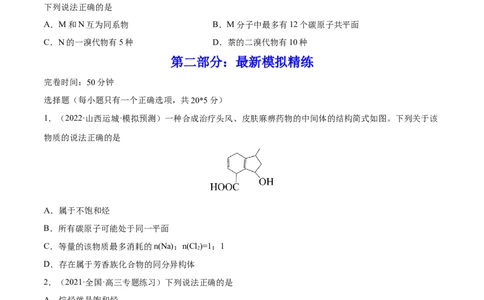 专题讲座（十）有机物分子中原子共线、共面的判断（练）-2023年高考化学一轮复习讲练测（全国通用）（原卷版）_05高考化学_通用版（老高考）复习资料_2023年复习资料_一轮复习