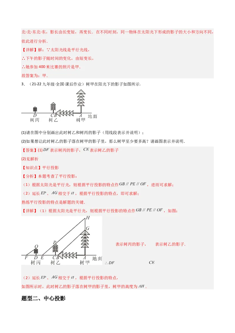第08讲投影（3个知识点+4种题型+分层练习）（教师版）_初中数学_九年级数学下册（人教版）_常见题型通关讲解练-V3_2025版