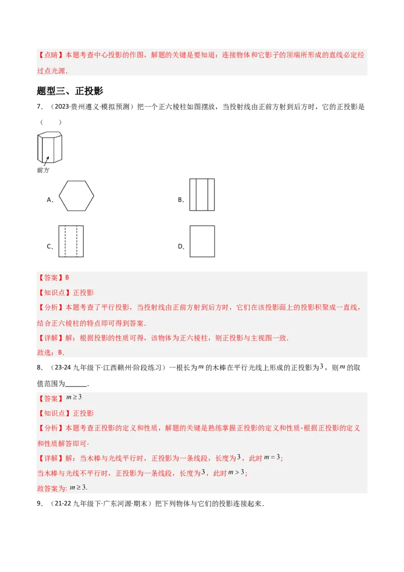 第08讲投影（3个知识点+4种题型+分层练习）（教师版）_初中数学_九年级数学下册（人教版）_常见题型通关讲解练-V3_2025版