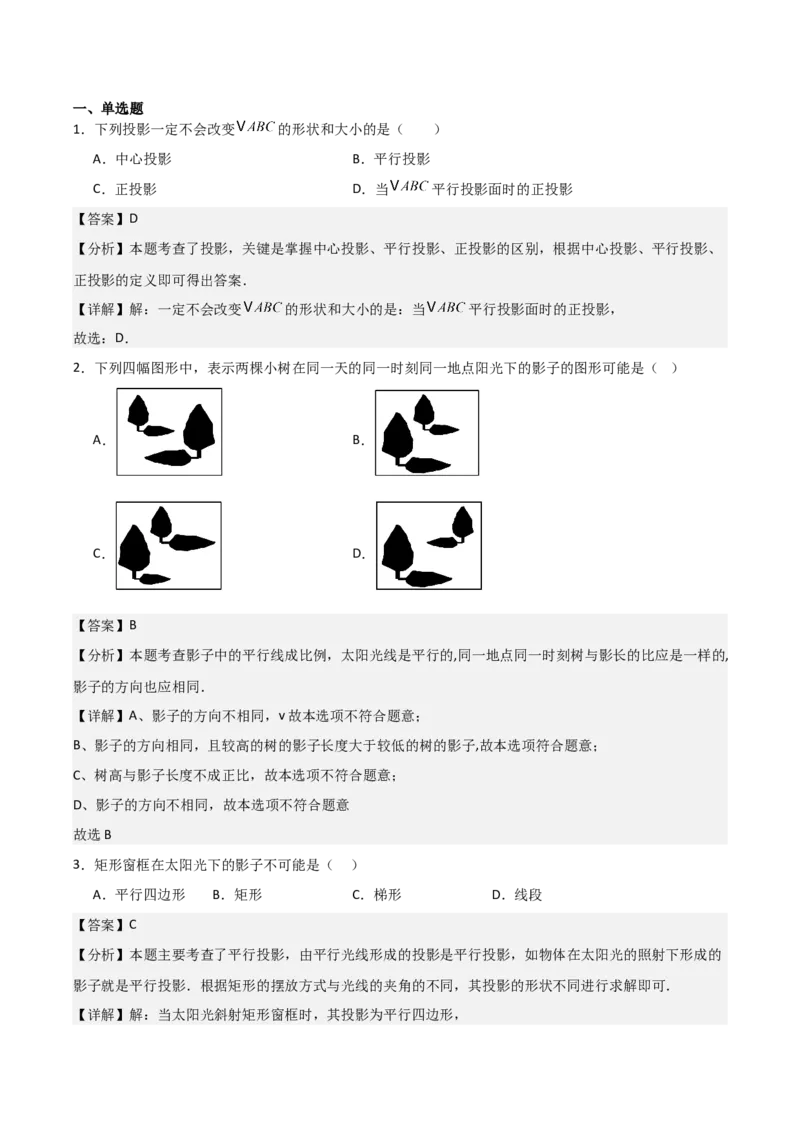 第08讲投影（3个知识点+4种题型+分层练习）（教师版）_初中数学_九年级数学下册（人教版）_常见题型通关讲解练-V3_2025版