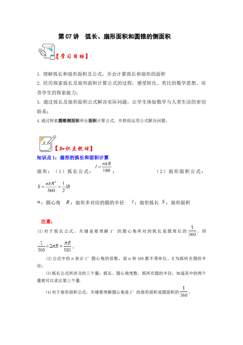 第07讲弧长、扇形面积和圆锥的侧面积（知识解读+真题演练+课后巩固）（学生版）_初中数学_九年级数学上册（人教版）_知识解读与题型专练-V14_2024版