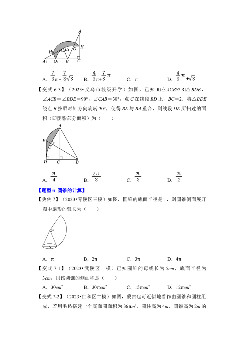 第07讲弧长、扇形面积和圆锥的侧面积（知识解读+真题演练+课后巩固）（学生版）_初中数学_九年级数学上册（人教版）_知识解读与题型专练-V14_2024版