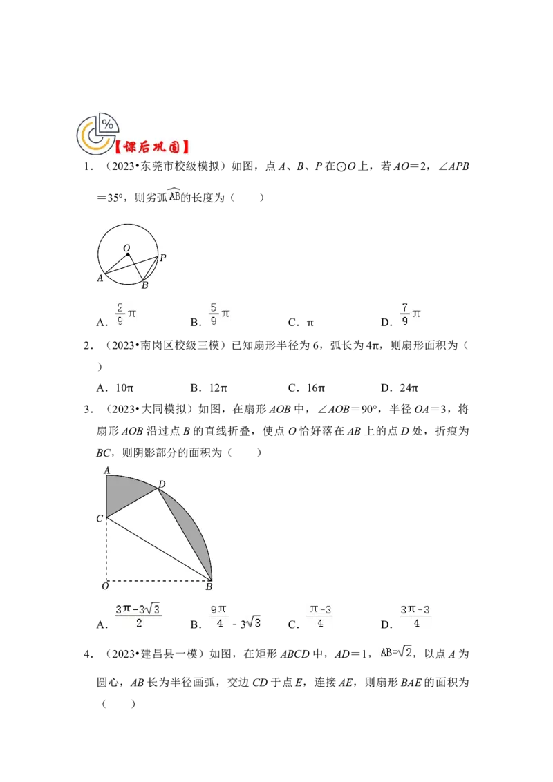 第07讲弧长、扇形面积和圆锥的侧面积（知识解读+真题演练+课后巩固）（学生版）_初中数学_九年级数学上册（人教版）_知识解读与题型专练-V14_2024版