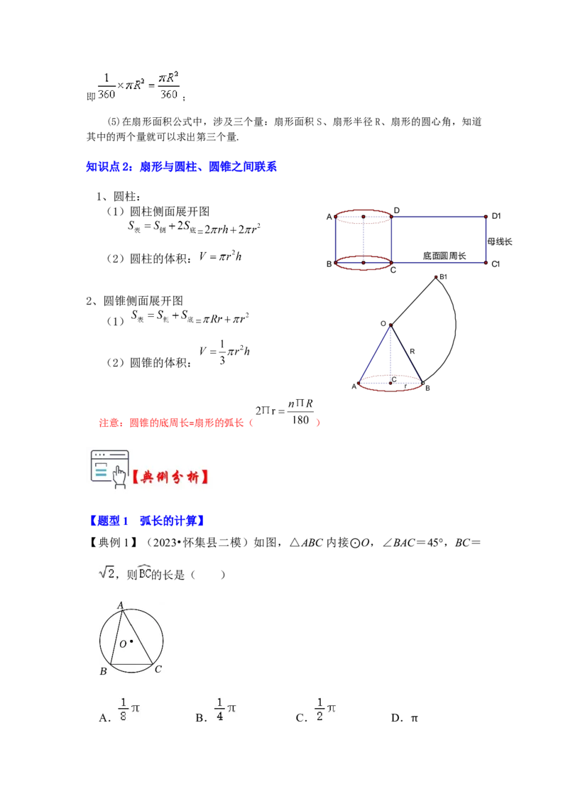 第07讲弧长、扇形面积和圆锥的侧面积（知识解读+真题演练+课后巩固）（学生版）_初中数学_九年级数学上册（人教版）_知识解读与题型专练-V14_2024版