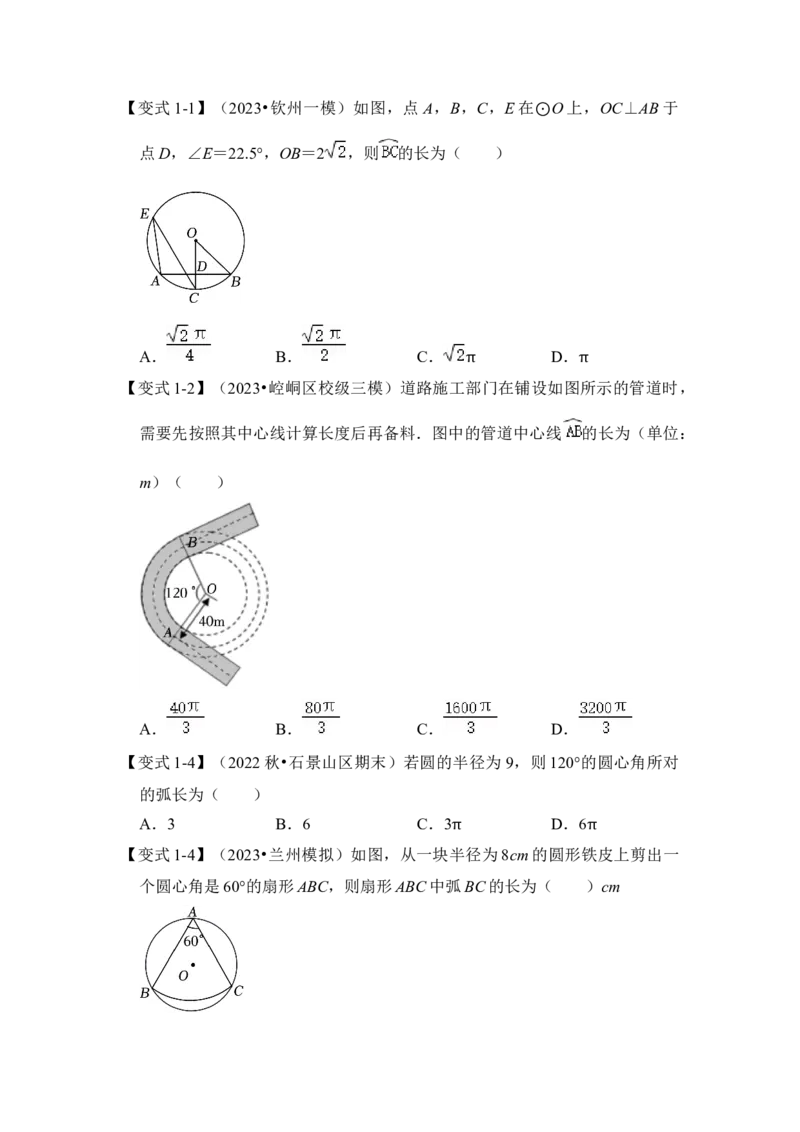 第07讲弧长、扇形面积和圆锥的侧面积（知识解读+真题演练+课后巩固）（学生版）_初中数学_九年级数学上册（人教版）_知识解读与题型专练-V14_2024版