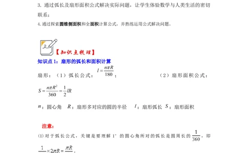 第07讲弧长、扇形面积和圆锥的侧面积（知识解读+真题演练+课后巩固）（学生版）_初中数学_九年级数学上册（人教版）_知识解读与题型专练-V14_2024版