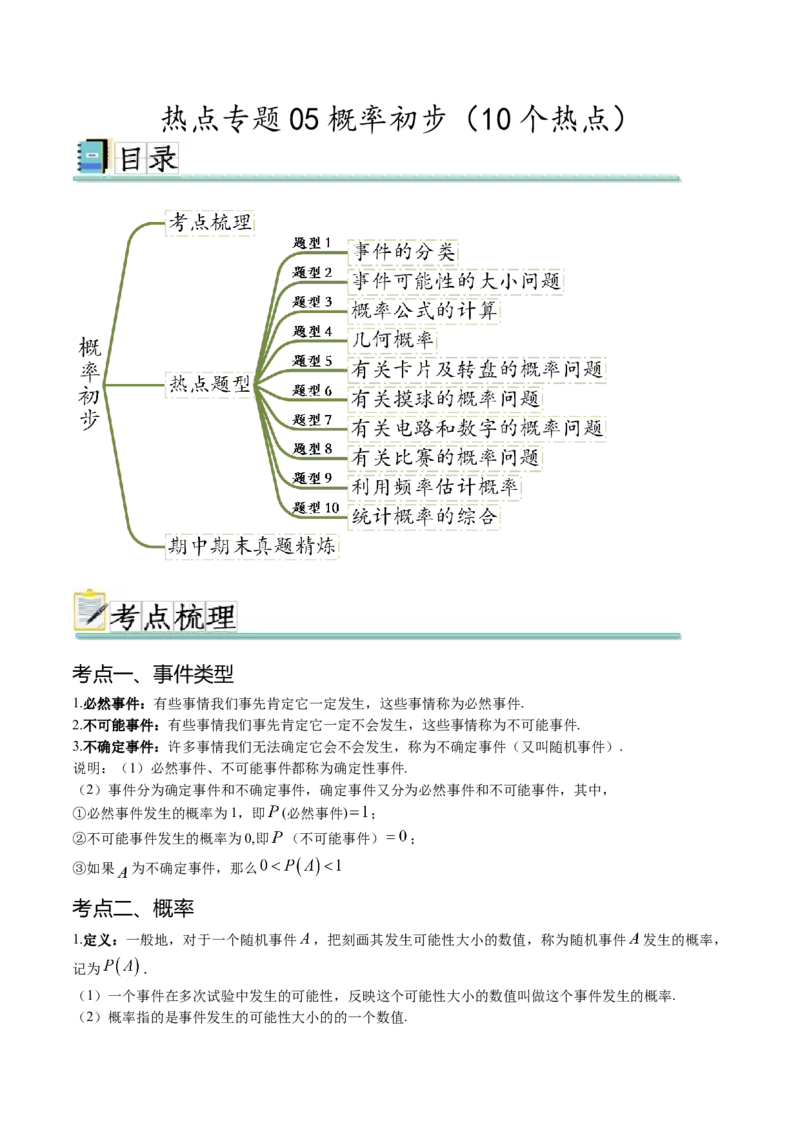 热点专题05概率初步（10个热点）（原卷版）_初中数学人教版_9下-初中数学人教版_07专项讲练_2023-2024学年九年级数学全册重难热点提升精讲与过关测试（人教版）