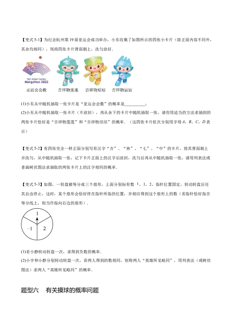 热点专题05概率初步（10个热点）（原卷版）_初中数学人教版_9下-初中数学人教版_07专项讲练_2023-2024学年九年级数学全册重难热点提升精讲与过关测试（人教版）