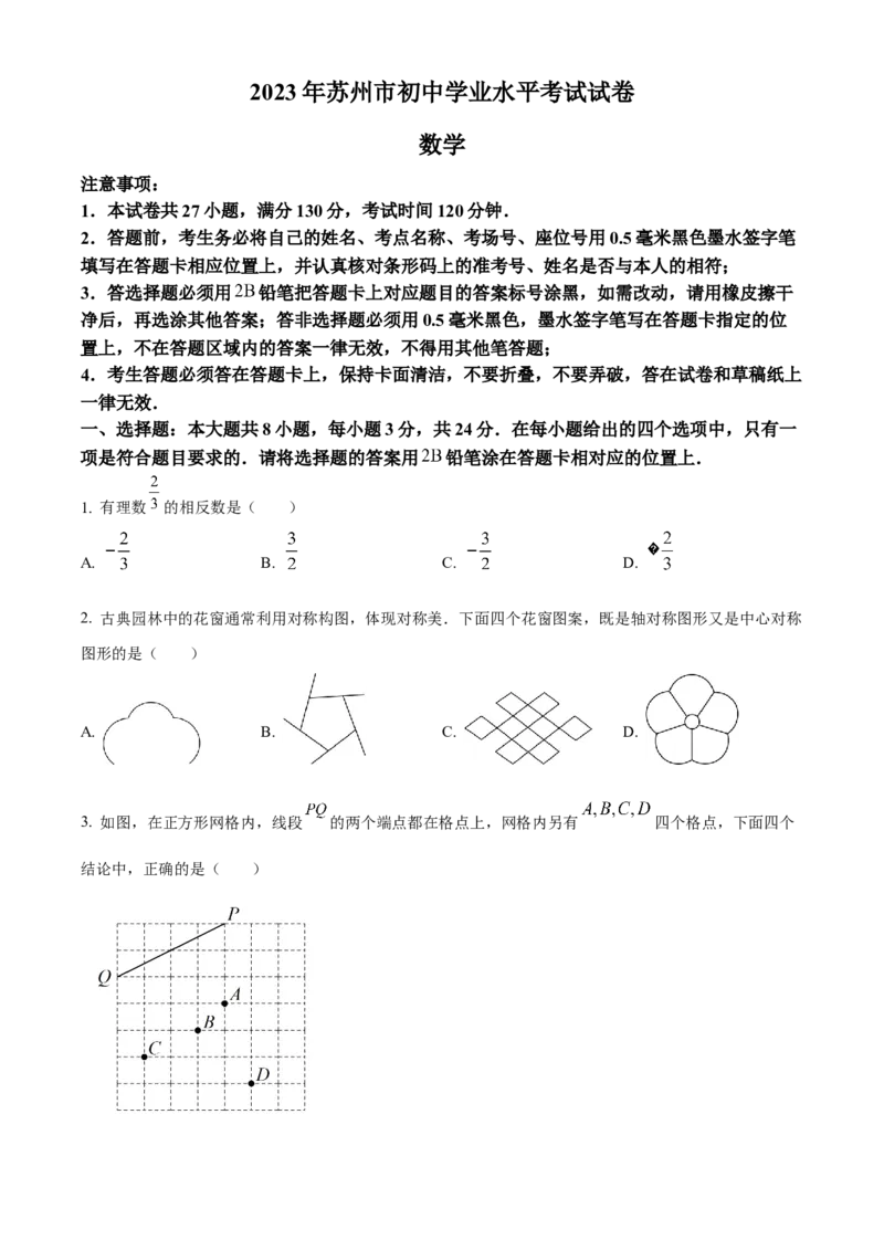 精品解析：2023年江苏省苏州市中考数学真题（原卷版）_new_初中数学人教版_9下-初中数学人教版_09中考真题_2023中考数学真题