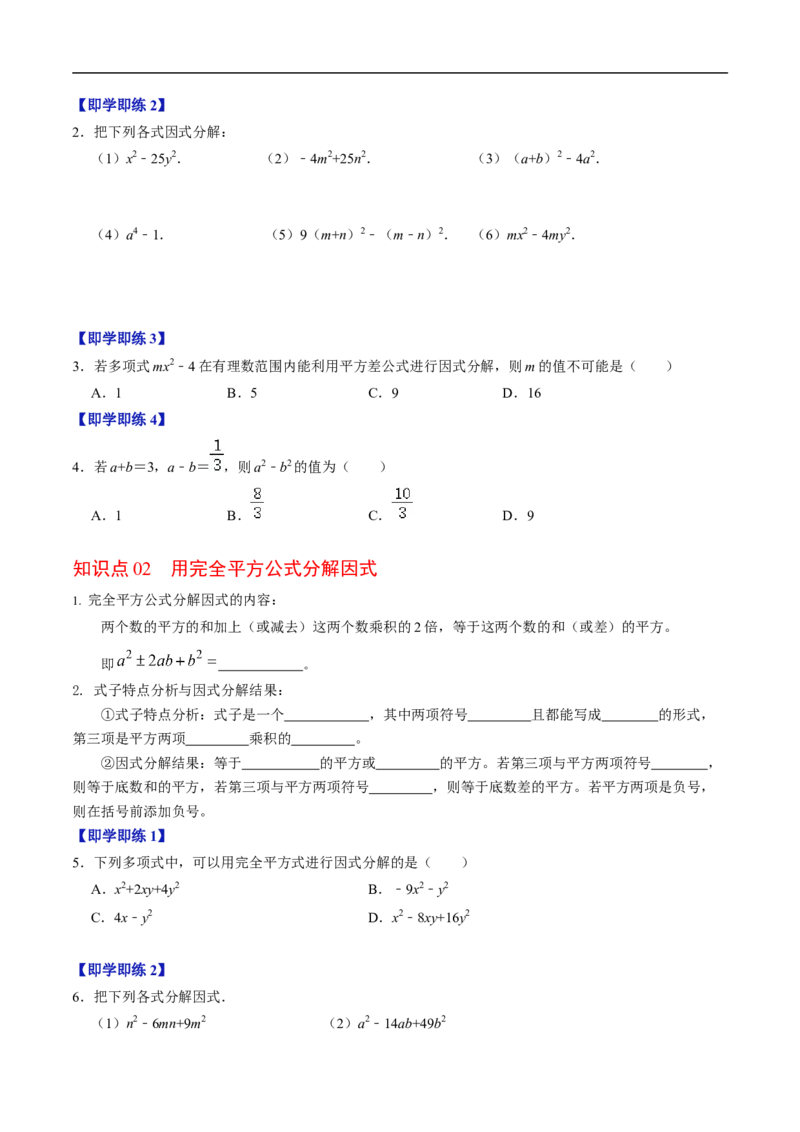 第17章第02讲公式法分解因式（2个知识点+4类热点题型讲练+习题巩固）（原卷版）_初中数学人教版_8上-初中数学人教版_2025秋季新人教版数学八上课件教案_05-课堂同步练习