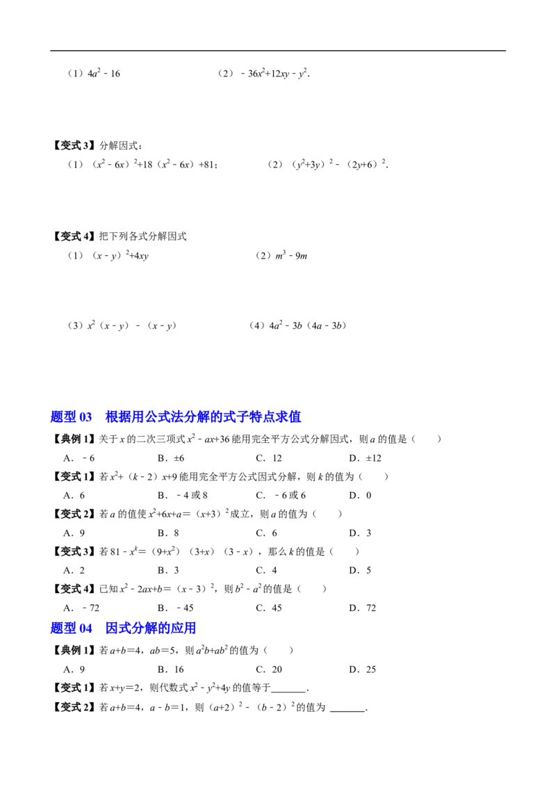 第17章第02讲公式法分解因式（2个知识点+4类热点题型讲练+习题巩固）（原卷版）_初中数学人教版_8上-初中数学人教版_2025秋季新人教版数学八上课件教案_05-课堂同步练习