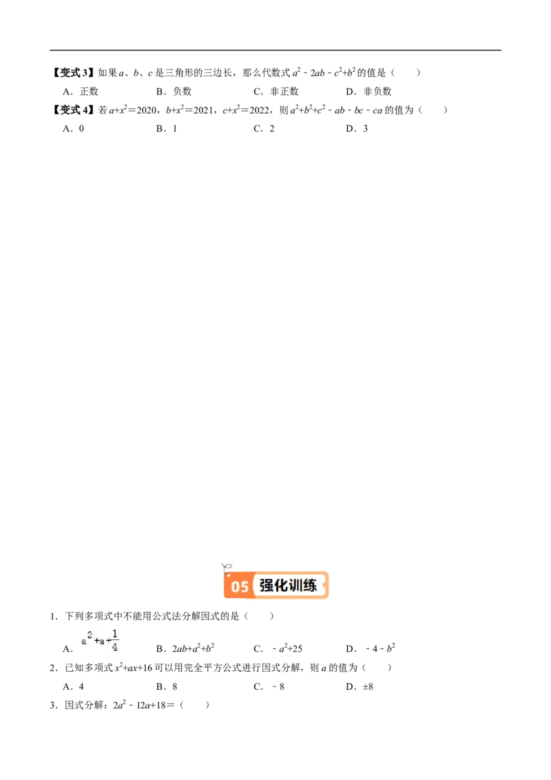 第17章第02讲公式法分解因式（2个知识点+4类热点题型讲练+习题巩固）（原卷版）_初中数学人教版_8上-初中数学人教版_2025秋季新人教版数学八上课件教案_05-课堂同步练习