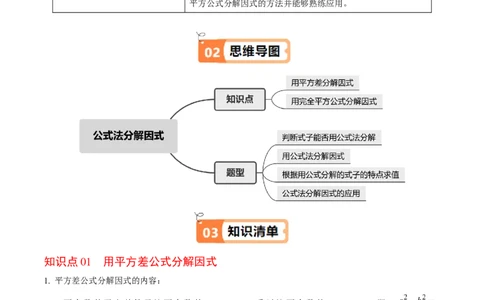第17章第02讲公式法分解因式（2个知识点+4类热点题型讲练+习题巩固）（原卷版）_初中数学人教版_8上-初中数学人教版_2025秋季新人教版数学八上课件教案_05-课堂同步练习
