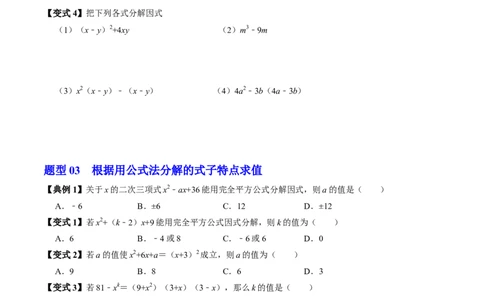第17章第02讲公式法分解因式（2个知识点+4类热点题型讲练+习题巩固）（原卷版）_初中数学人教版_8上-初中数学人教版_2025秋季新人教版数学八上课件教案_05-课堂同步练习