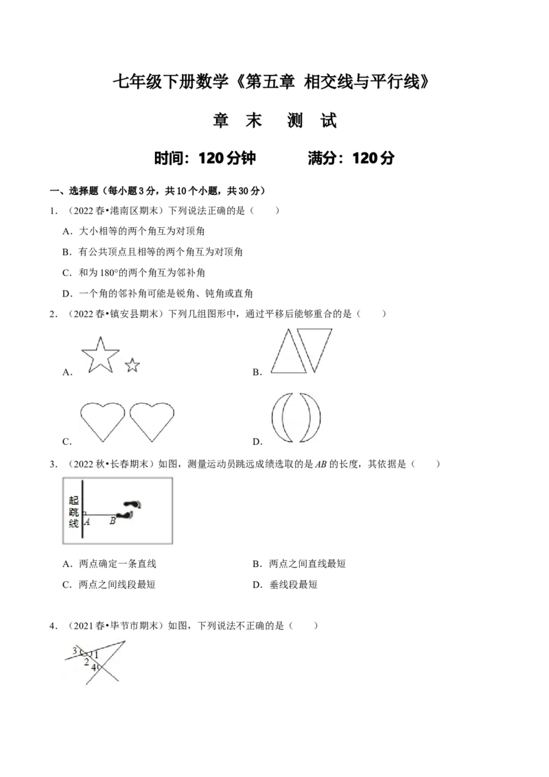 第五章相交线与平行线章末测试（原卷版）_初中数学人教版_7下-初中数学人教版_7下-初中数学人教版（旧版）赠送_07专项讲练