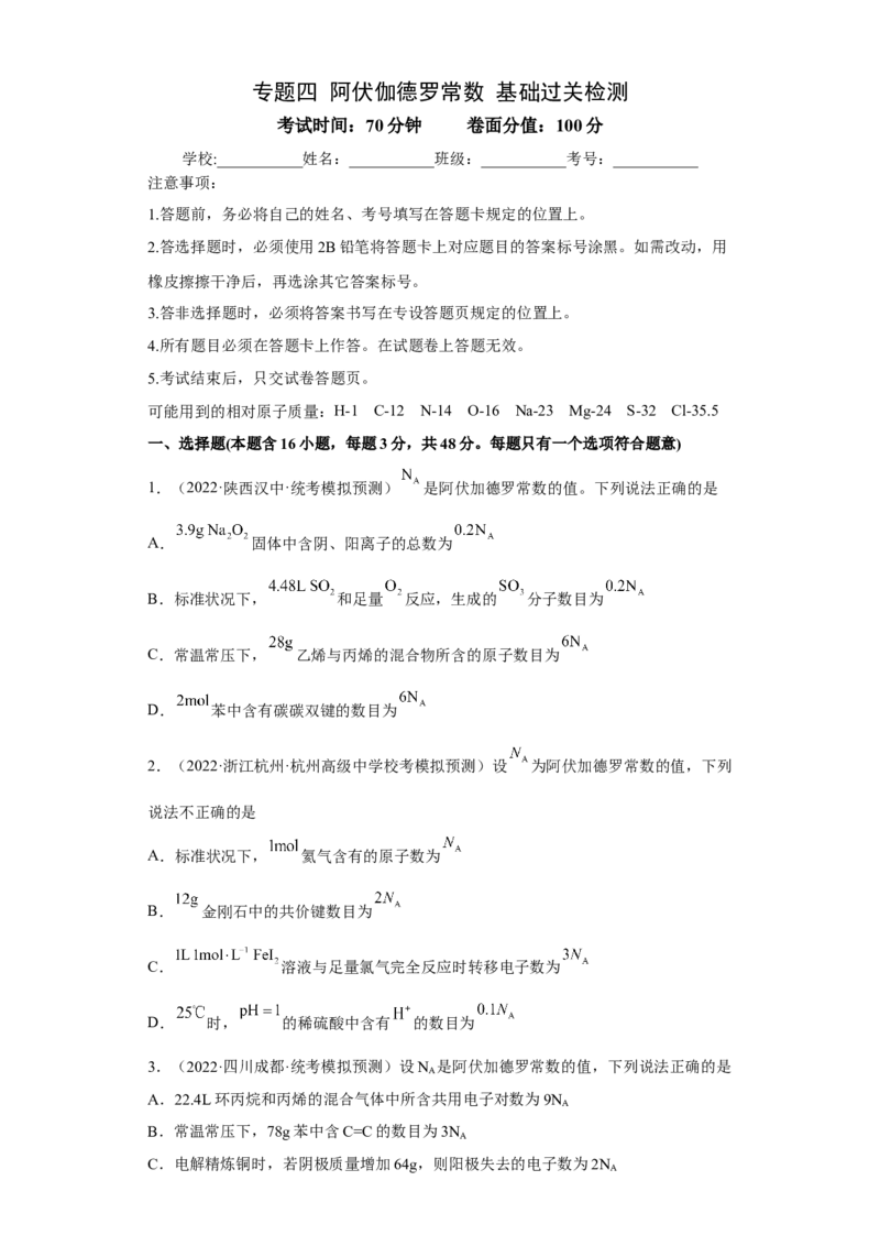 专题四阿伏伽德罗常数（专练）-冲刺2023年高考化学二轮复习核心考点逐项突破（原卷版）_05高考化学_新高考复习资料_2023年新高考资料_二轮复习