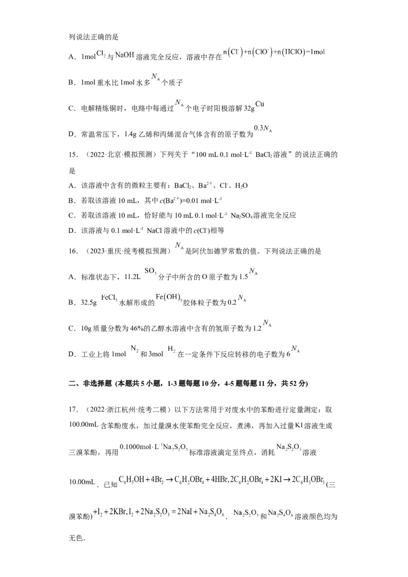 专题四阿伏伽德罗常数（专练）-冲刺2023年高考化学二轮复习核心考点逐项突破（原卷版）_05高考化学_新高考复习资料_2023年新高考资料_二轮复习