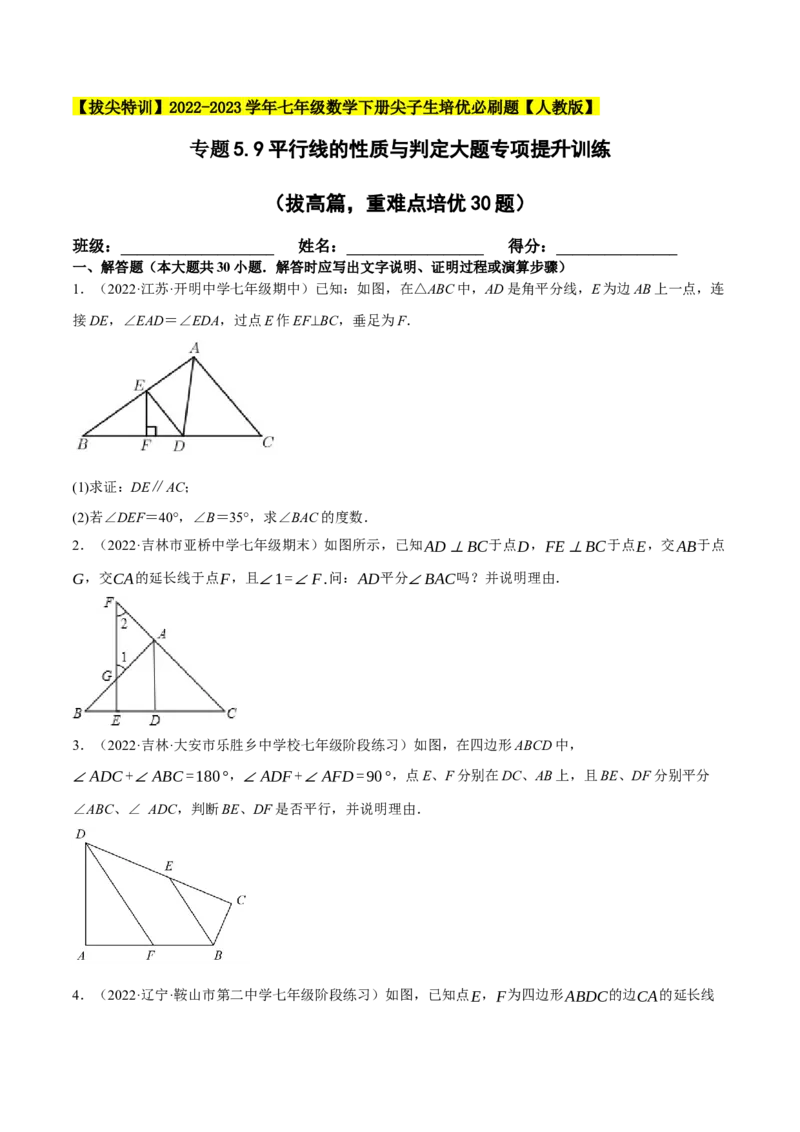 专题5.9平行线的性质与判定大题专项提升训练（拔高篇，重难点培优30题）-拔尖特训2023培优（原卷版）人教版_初中数学人教版_7下-初中数学人教版_07专项讲练