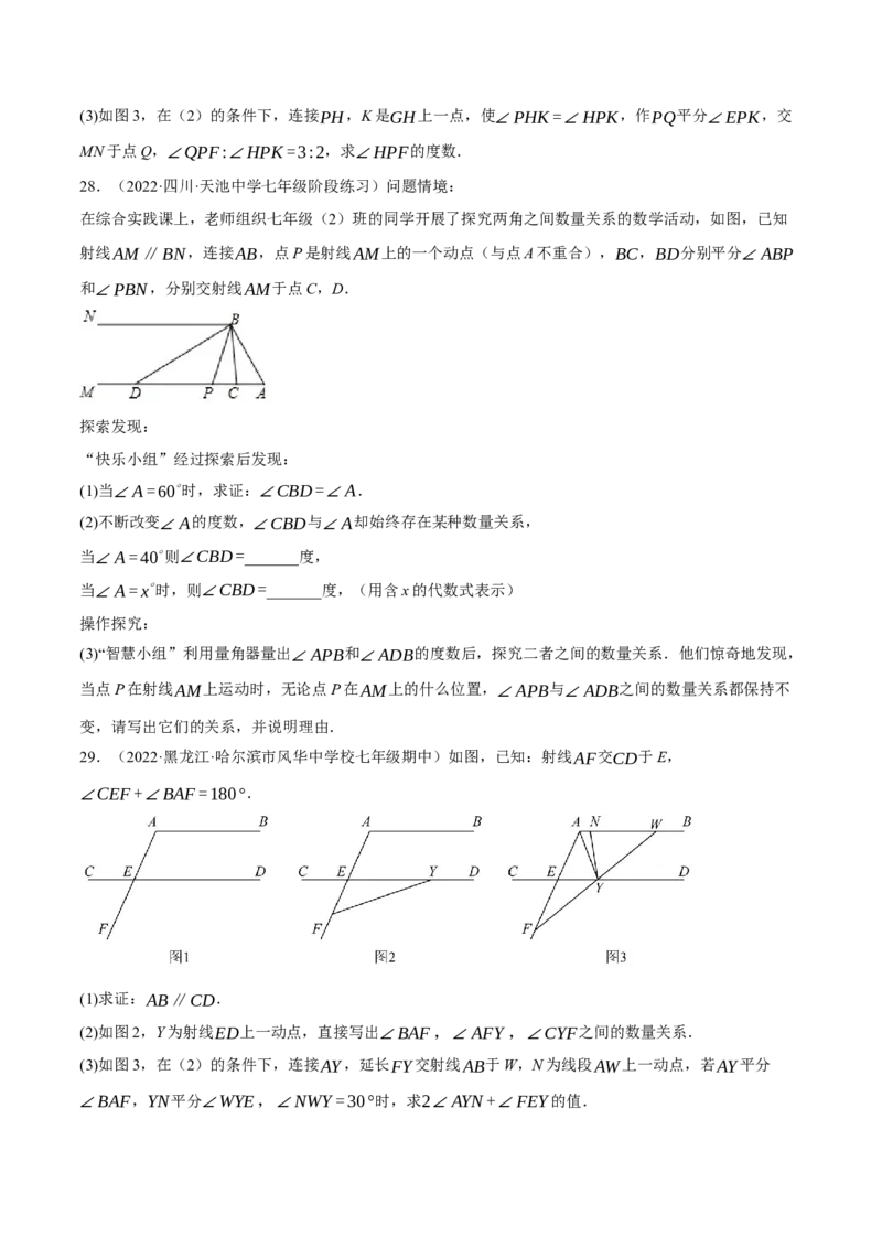 专题5.9平行线的性质与判定大题专项提升训练（拔高篇，重难点培优30题）-拔尖特训2023培优（原卷版）人教版_初中数学人教版_7下-初中数学人教版_07专项讲练