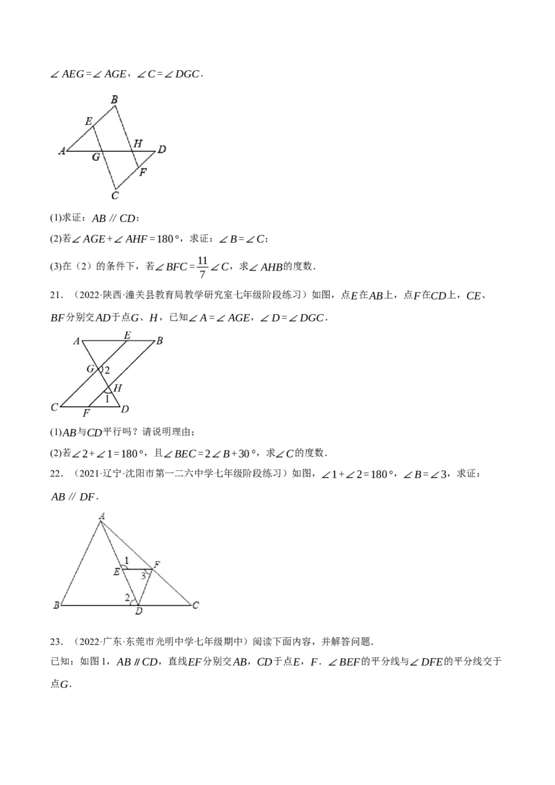 专题5.9平行线的性质与判定大题专项提升训练（拔高篇，重难点培优30题）-拔尖特训2023培优（原卷版）人教版_初中数学人教版_7下-初中数学人教版_07专项讲练