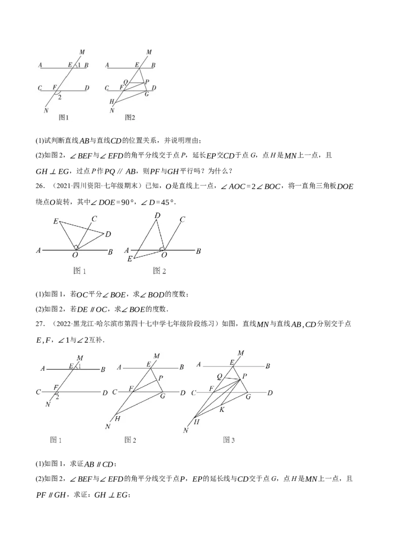 专题5.9平行线的性质与判定大题专项提升训练（拔高篇，重难点培优30题）-拔尖特训2023培优（原卷版）人教版_初中数学人教版_7下-初中数学人教版_07专项讲练