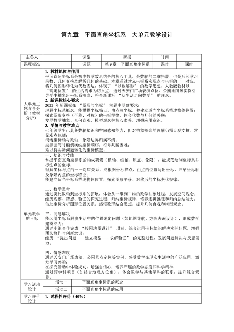 第9章平面直角坐标系（大单元教学设计）-（人教版2024）_初中数学_七年级数学下册（人教版）_大单元教学课件+教学设计-U42