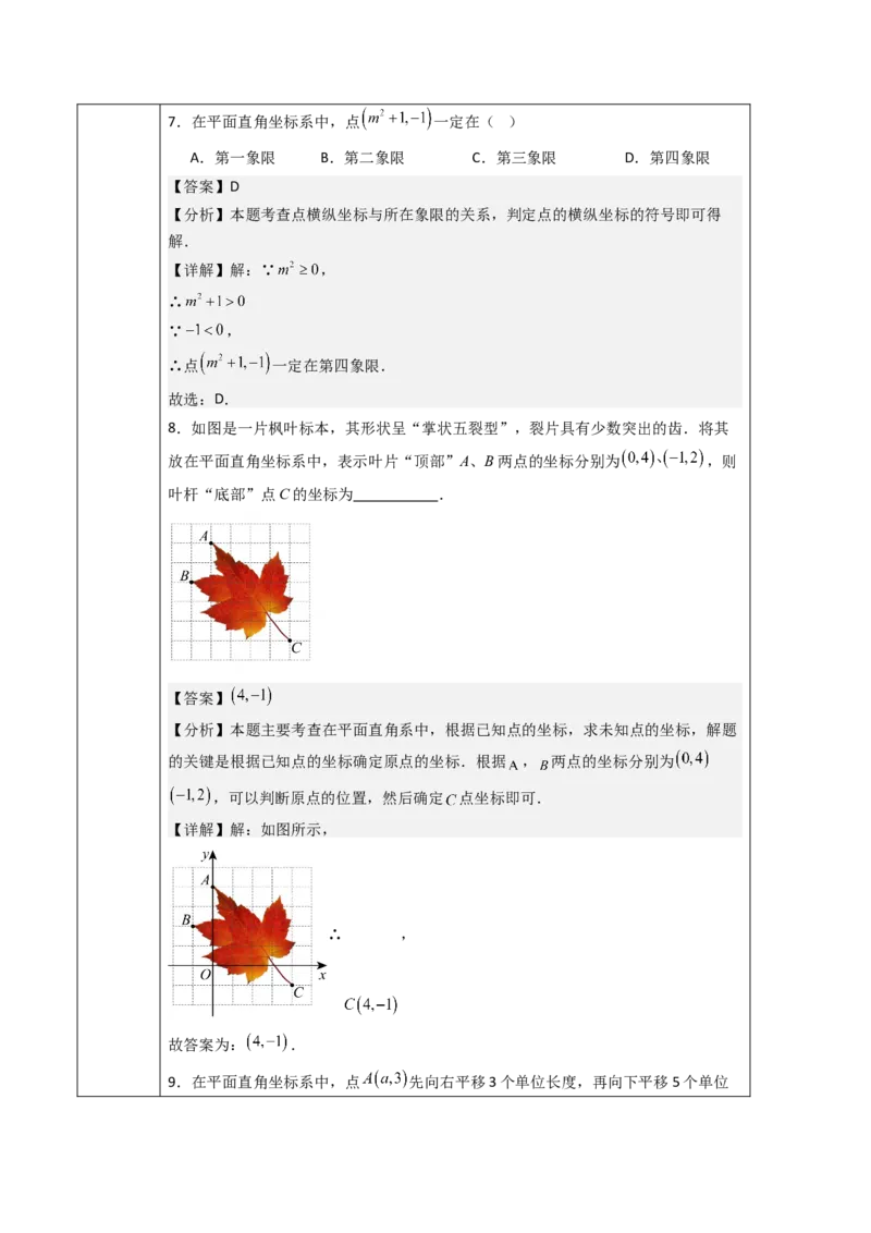 第9章平面直角坐标系（大单元教学设计）-（人教版2024）_初中数学_七年级数学下册（人教版）_大单元教学课件+教学设计-U42