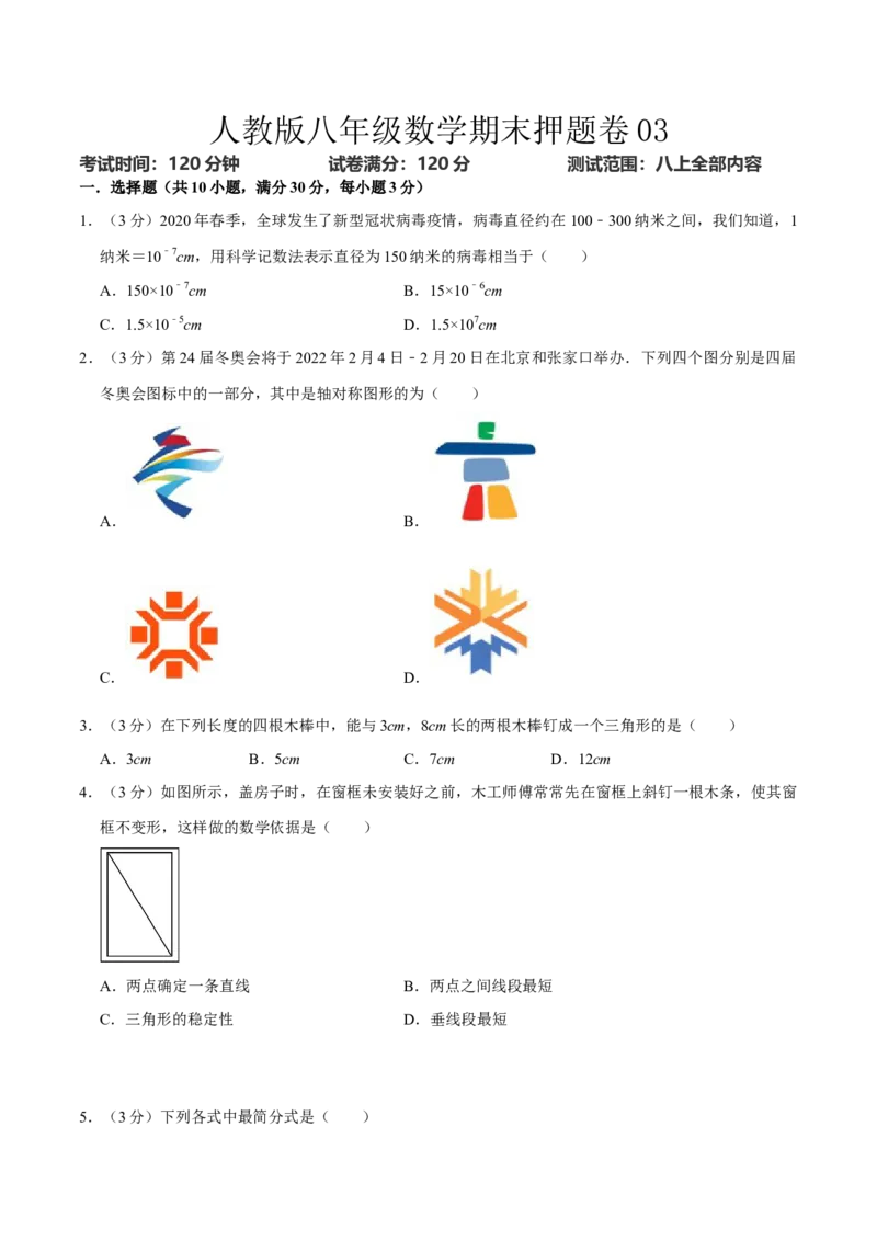 人教版八年级数学期末押题卷03（原卷版）_初中数学人教版_8上-初中数学人教版_旧版_06习题试卷_4期末试卷