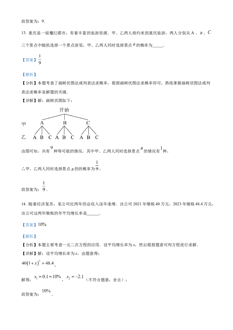 精品解析：2024年重庆市中考真题（A卷）数学试题（解析版）_new_初中数学人教版_9下-初中数学人教版_09中考真题_2024中考数学真题