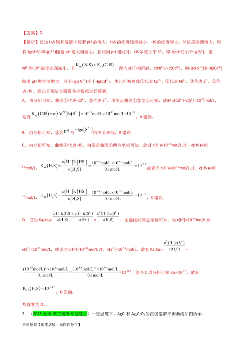升级版微专题39水溶液中平衡图像的拓展与探析-备战2024年高考化学考点微专题（解析版）(全国版)_05高考化学_新高考复习资料_2024年新高考资料_一轮复习资料_教师版（含答案解析）