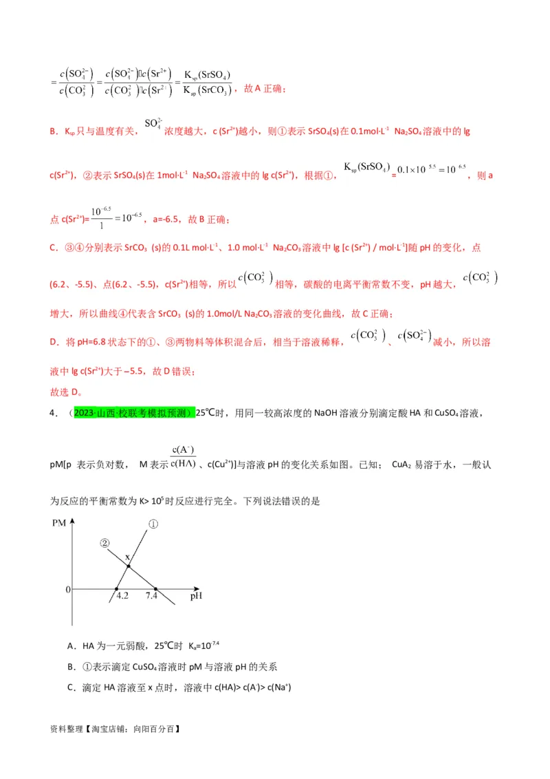 升级版微专题39水溶液中平衡图像的拓展与探析-备战2024年高考化学考点微专题（解析版）(全国版)_05高考化学_新高考复习资料_2024年新高考资料_一轮复习资料_教师版（含答案解析）