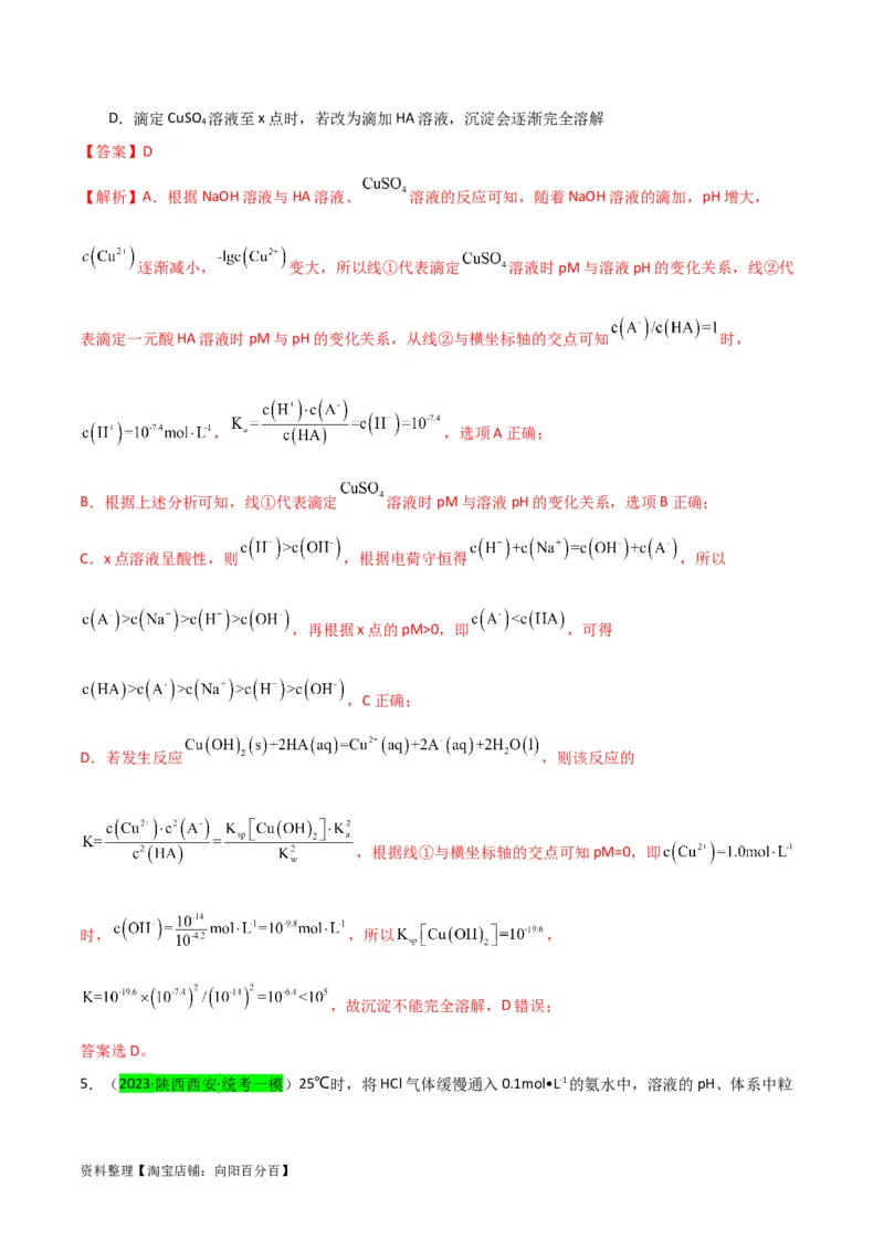 升级版微专题39水溶液中平衡图像的拓展与探析-备战2024年高考化学考点微专题（解析版）(全国版)_05高考化学_新高考复习资料_2024年新高考资料_一轮复习资料_教师版（含答案解析）